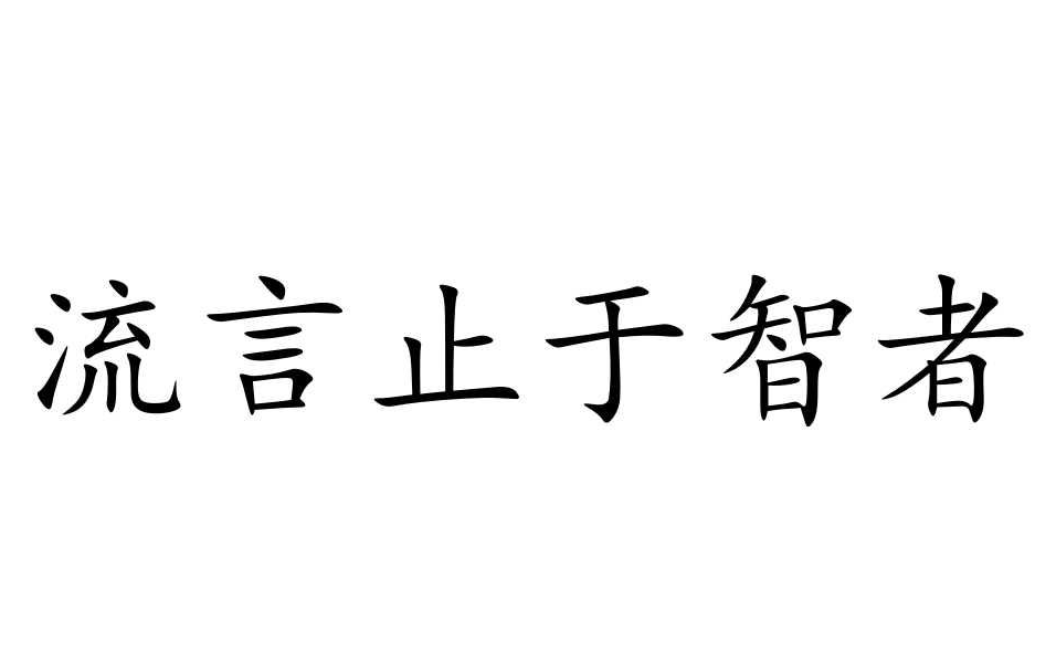 謠言止于智者，請不要相信那些惡意造謠詆毀我們的人